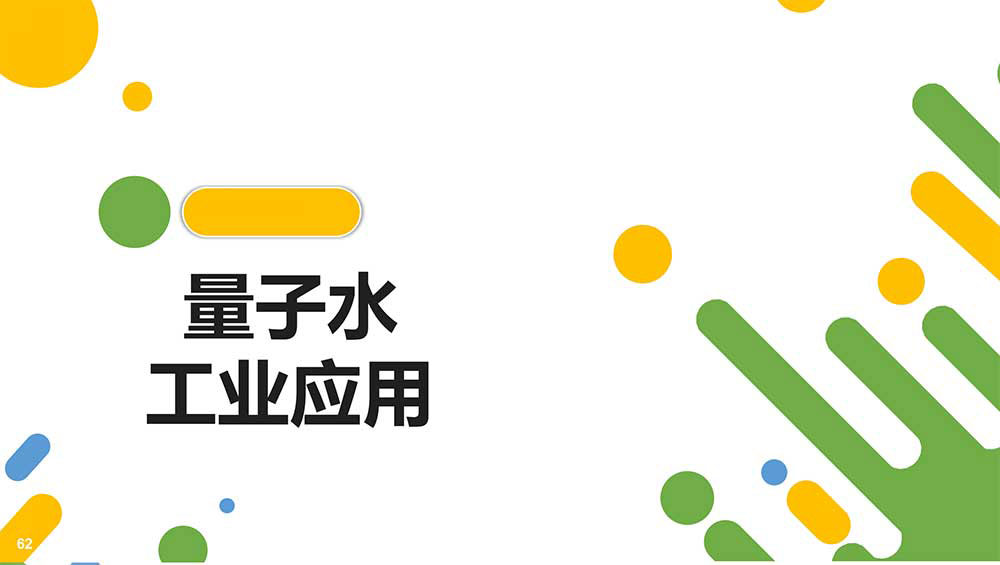 量子水工业