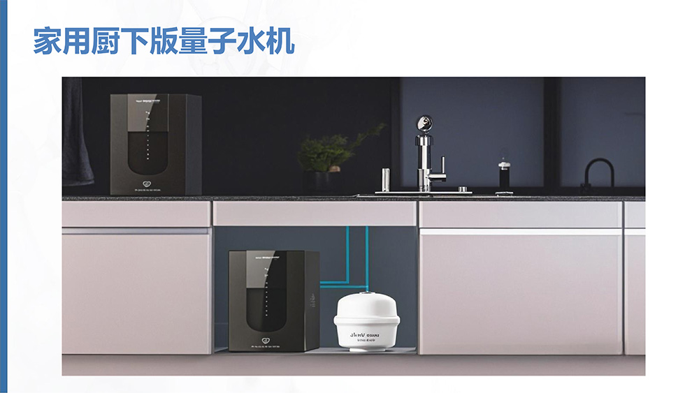 量子水机